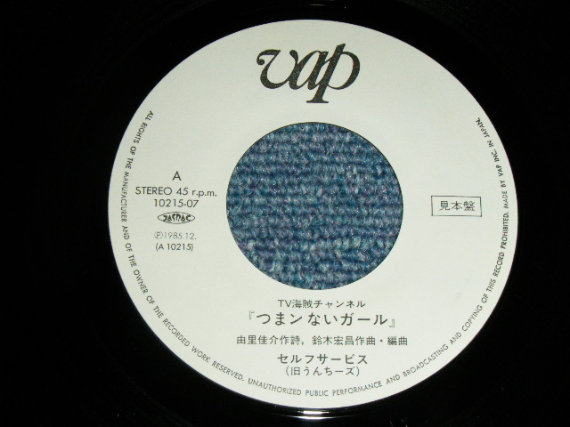 画像: セルフ・サーヴィスSELF SERVICE - つまんないガール / 1985 JAPAN ORIGINAL White Label PROMO Used  7"45 Single  