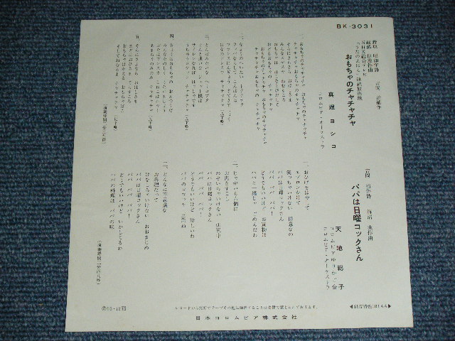 画像: A)真理ヨシコ YOSHIKO MARI - おもちゃのチャチャチャ : B) 天地總子 FUSAKO AMACHI - パパは日曜「コックさん/ 1963 JAPAN ORIGINAL  Used  7"45 Single  