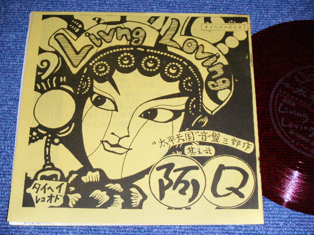 画像1: 阿Ｑ A-Q - 夜想曲 LIVING LOVING   / 1987 JAPAN ORIGINAL FLEXIE Disc  Used 7"45 rpm 