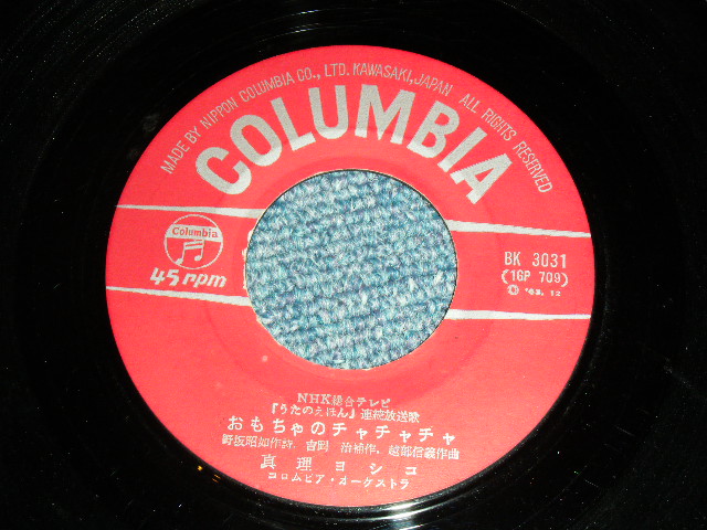 画像: A)真理ヨシコ YOSHIKO MARI - おもちゃのチャチャチャ : B) 天地總子 FUSAKO AMACHI - パパは日曜「コックさん/ 1963 JAPAN ORIGINAL  Used  7"45 Single  
