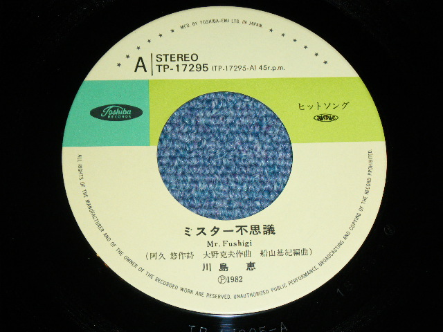 画像: 川島 恵 MEGUMI KAWASHIMA  - ミスター不思議 ( 阿久　悠 YU AKU  & 大野　克夫　KATSUO OHNO ) / 1982 JAPAN ORIGINAL Used  7"Single