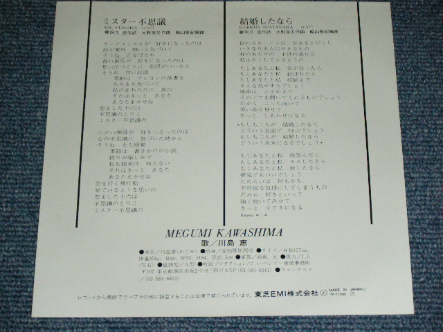 画像: 川島 恵 MEGUMI KAWASHIMA  - ミスター不思議 ( 阿久　悠 YU AKU  & 大野　克夫　KATSUO OHNO ) / 1982 JAPAN ORIGINAL Used  7"Single