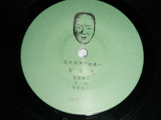 画像: モモヨ　MOMOYO ( of 紅蜥蜴（ベニトカゲ/ｂｅｆｏｒｅ　ＬＩＺＡＲＤリザード) - 聖家族　/ 1985  JAPAN ORIGINAL  Used 7"33 rpm EP from INDIES 
