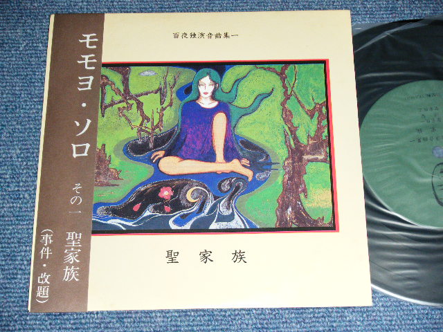 画像1: モモヨ　MOMOYO ( of 紅蜥蜴（ベニトカゲ/ｂｅｆｏｒｅ　ＬＩＺＡＲＤリザード) - 聖家族　/ 1985  JAPAN ORIGINAL  Used 7"33 rpm EP from INDIES 