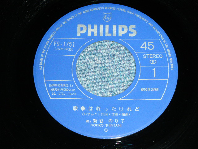 画像: 新谷のり子 NORIKO SHINTANI - 戦争は終わったけれど(いずみたく)　/ 1973  JAPAN ORIGINAL Used 7"45 rpm Single