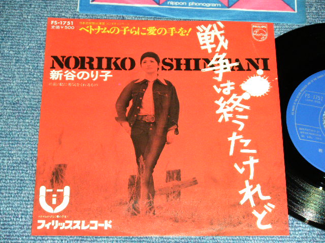 画像1: 新谷のり子 NORIKO SHINTANI - 戦争は終わったけれど(いずみたく)　/ 1973  JAPAN ORIGINAL Used 7"45 rpm Single