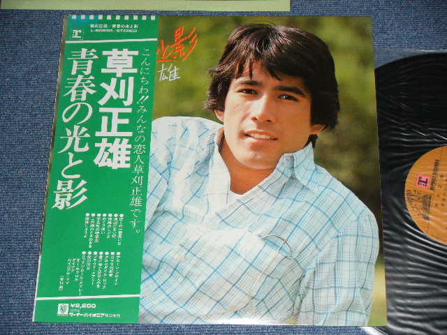 画像1: 草刈　正雄 MASAO KUSAKARI - 青春の光と影 SEISHUN NO HIKARI TO KAGE / 1976 JAPAN ORIGINAL Used LP With OBI 