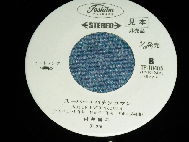 画像: 村井健二 KENJI MURAI - さいしょのいっぱつどまんなか / 1978 JAPAN ORIGINAL White Label PROMO Used 7"  Single シングル