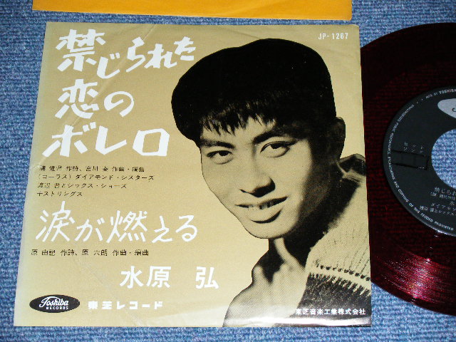 画像1: 水原　弘 HIROSHI MIZUHARA - 禁じられた恋のボレロ KINJIRARETA KOI NO BORELO / 1960's  JAPAN ORIGINAL RED WAX Vinyl Used 7"  Single シングル