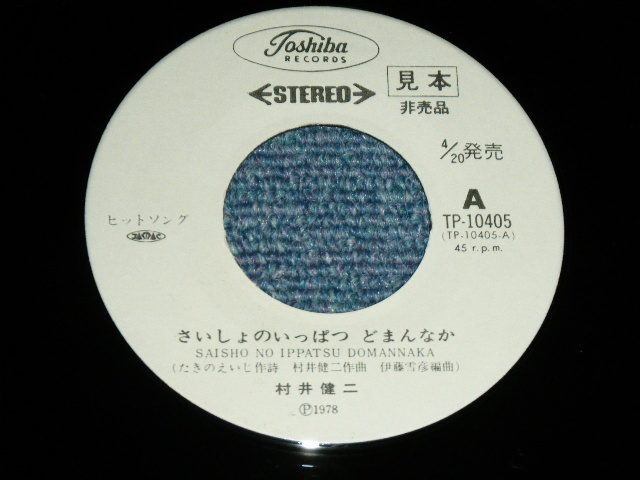 画像: 村井健二 KENJI MURAI - さいしょのいっぱつどまんなか / 1978 JAPAN ORIGINAL White Label PROMO Used 7"  Single シングル