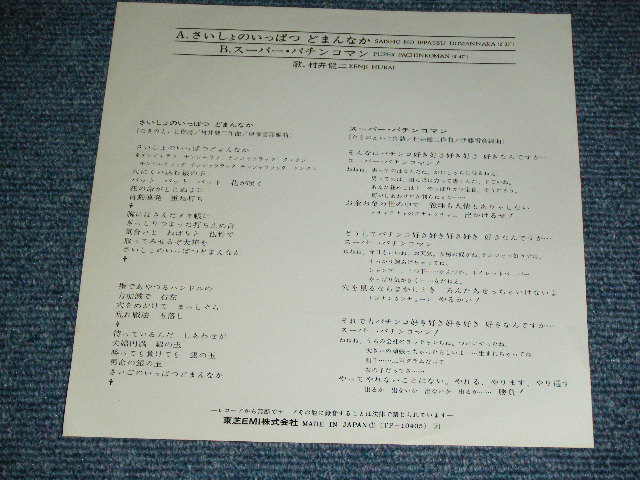 画像: 村井健二 KENJI MURAI - さいしょのいっぱつどまんなか / 1978 JAPAN ORIGINAL White Label PROMO Used 7"  Single シングル
