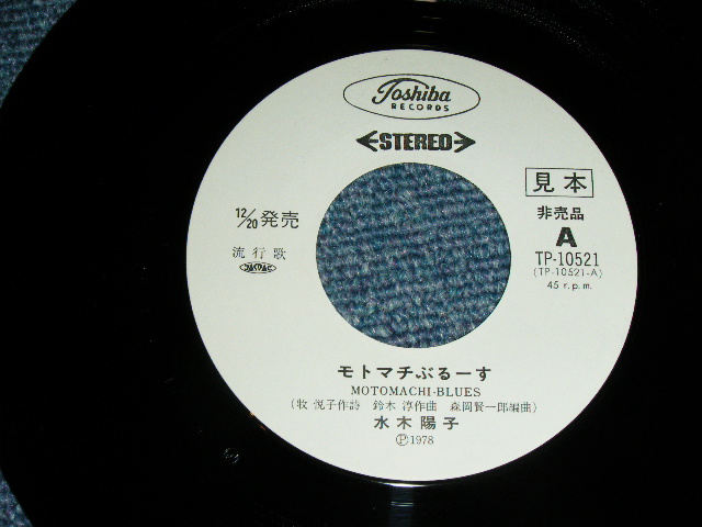 画像: 水木陽子 YOKO MIZUKI - モトマチぶるーすMOTOMACHI-BLUES / 1978 JAPAN ORIGINAL White Label PROMO Used 7"  Single シングル