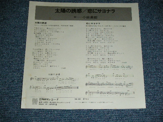画像: 小林美樹 MIKI KOBAYASHI - 太陽の誘惑 TAIYO NO YUWAKU ( なかにし礼　REI NAKANISHI ) /  1975 JAPAN ORIGINAL White Label PROMO Used 7" Single 