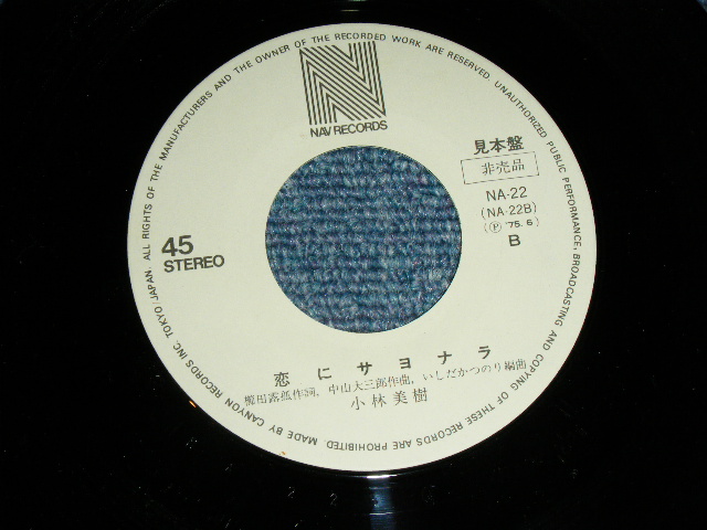 画像: 小林美樹 MIKI KOBAYASHI - 太陽の誘惑 TAIYO NO YUWAKU ( なかにし礼　REI NAKANISHI ) /  1975 JAPAN ORIGINAL White Label PROMO Used 7" Single 