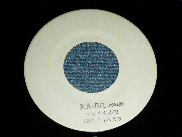 画像: 五月 みどり MIDORI SATSUKI - ブギウギ小唄 BOOGIE WOOGIE KOUTA / 1975 JAPAN ORIGINAL White Label PROMO Used 7" Single 