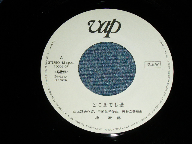 画像: 原辰徳 TATSUNORI HARA -  どこまでも愛 / 1982 JAPAN ORIGINAL White Label PROMO  Used 7" Single 