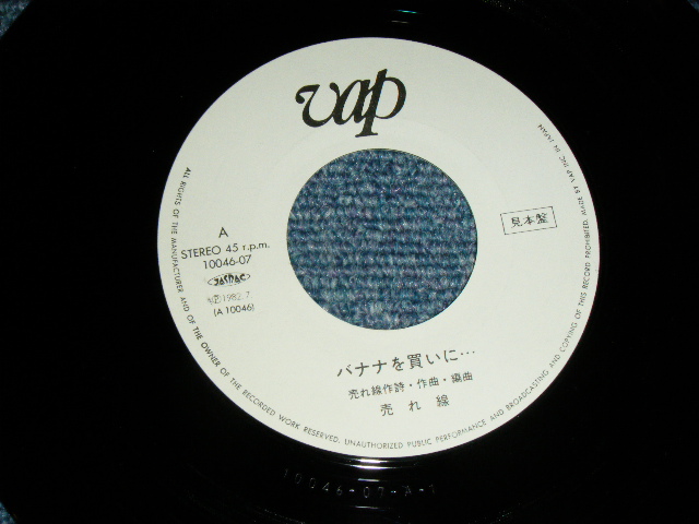 画像: 売れ線 URESEN - バナナを買いにBANAN O KAINI (Ex++/MINT) / 1982 JAPAN ORIGINAL White Label PROMO  Used 7"Single