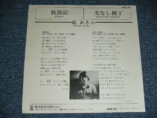 画像: 続 あきら TSUZUKI AKIRA - 放浪記 (イラスト：上村一夫) /  1976 JAPAN ORIGINAL 'White Label PROMO' Used 7" Single