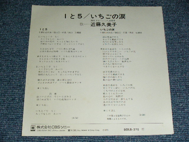 画像: 近藤久美子 KUMIKO KONDO - １ と ５ (千家和也＆森田公一　詞&曲　）/  1975 JAPAN ORIGINAL 'White Label PROMO' Used 7" Single
