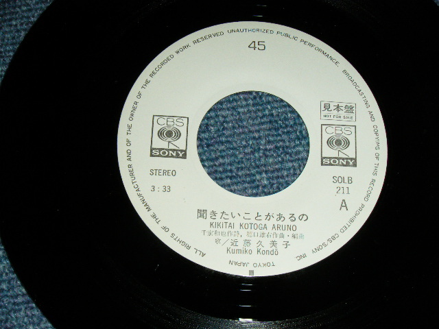 画像: 近藤久美子 KUMIKO KONDO - 聞きたいことがあるの/  1970's JAPAN ORIGINAL 'White Label PROMO' Used 7" Single