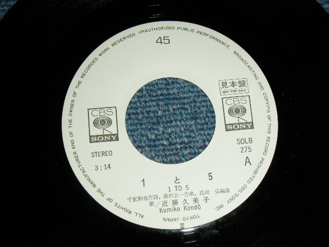 画像: 近藤久美子 KUMIKO KONDO - １ と ５ (千家和也＆森田公一　詞&曲　）/  1975 JAPAN ORIGINAL 'White Label PROMO' Used 7" Single