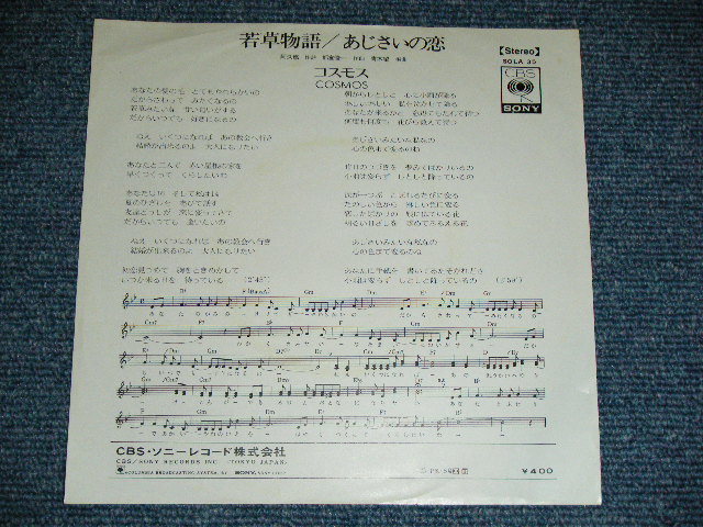 画像: コスモス COSMOS - 若草物語 ( 阿久　悠　作詩　都倉俊一　作曲 ) / 1972  JAPAN ORIGINAL 'WHITE LABEL PROMO' Used 7"Single