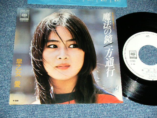 画像1: 早乙女　愛 AI SAOTOME - 魔法の鏡 (荒井由実　詞&曲　）/  1976 JAPAN ORIGINAL 'White Label PROMO' Used 7" Single