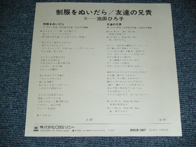 画像: 池田ひろ子 HIROKO IKEDA - 制服をぬいだら（浜田省吾 SHOGO HAMADA　） /  1975 JAPAN ORIGINAL 'White Label PROMO' Used 7" Single