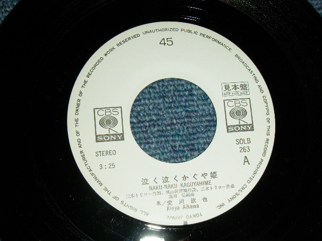 画像: 愛川欽也 KINYA AIKAWA - 泣く泣くかぐや姫 /  1975 JAPAN ORIGINAL 'White Label PROMO' Used 7" Single