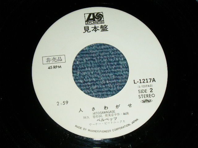 画像: ベルベッツ The VELVETS - 長い熱い夜 (　阿久悠：筒美京平) /  1974 JAPAN ORIGINAL 'White Label PROMO' Used 7" Single