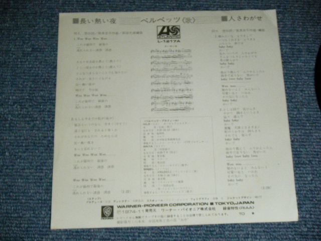 画像: ベルベッツ The VELVETS - 長い熱い夜 (　阿久悠：筒美京平) /  1974 JAPAN ORIGINAL 'White Label PROMO' Used 7" Single