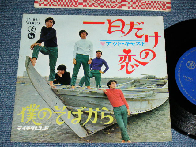 画像1: アウト・キャストOUT CAST - 一日だけの恋 / 1967 JAPAN ORIGINAL Used   7" Single 