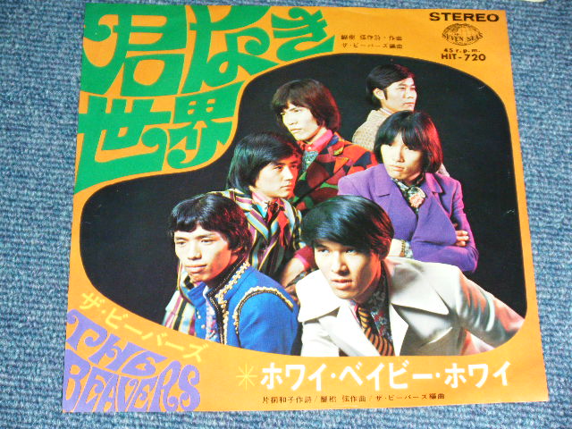 画像: ザ・ビーバーズ THE BEAVERS - 君なき世界  / 1967 JAPAN ORIGINAL Used 7" Single  PROMO PICTURE!!!!