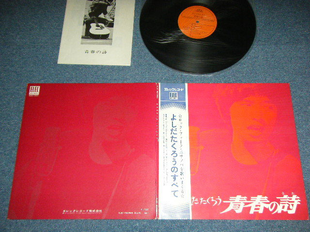 画像1: よしだ たくろう　吉田拓郎 TAKURO YOSHIDA - 青春の詩/よしだたくろのすべて （本 付）/ 1970'S JAPAN ORIGINAL  Used LP with OBI + Booklet 