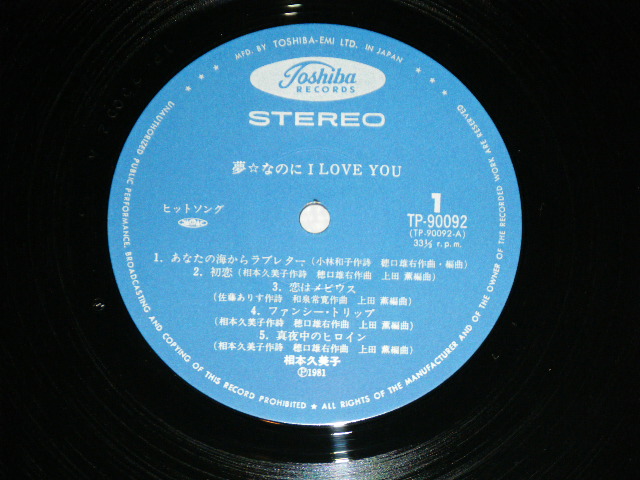 画像: 相本久美子 KUMIKO AIMOTO - 夢なのに I LOVE YOU ( With PIN-UP CALENDAR ) / 1981 JAPAN ORIGINAL Used LP With OBI 