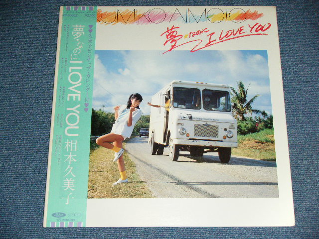 画像: 相本久美子 KUMIKO AIMOTO - 夢なのに I LOVE YOU ( With PIN-UP CALENDAR ) / 1981 JAPAN ORIGINAL Used LP With OBI 