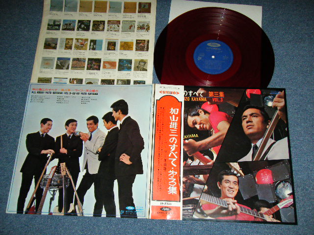 画像1: 加山雄三  YUZO KAYAMA - 加山　雄三 のすべて(第三集)　ALL ABOUT YUZO KAYAMA VOL.3 ( Ex+/Ex ) / 1960's JAPAN ORIGINAL RED Wax Vinyl Used LP+Obi With Back Order Sheet