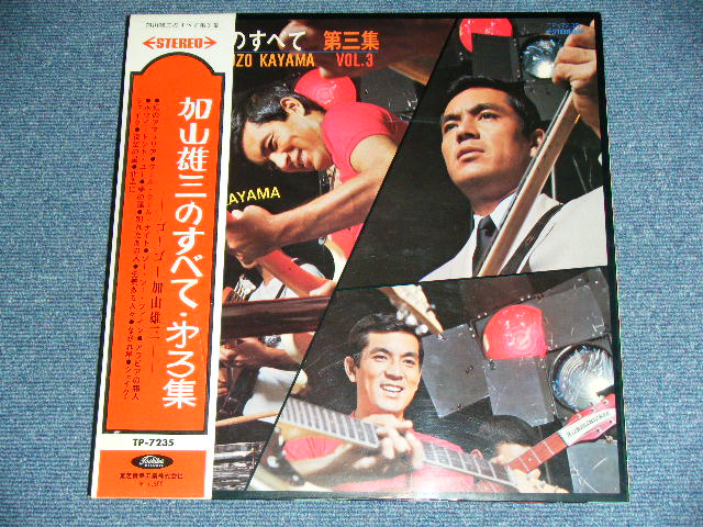 画像: 加山雄三  YUZO KAYAMA - 加山　雄三 のすべて(第三集)　ALL ABOUT YUZO KAYAMA VOL.3 ( Ex+/Ex ) / 1960's JAPAN ORIGINAL RED Wax Vinyl Used LP+Obi With Back Order Sheet