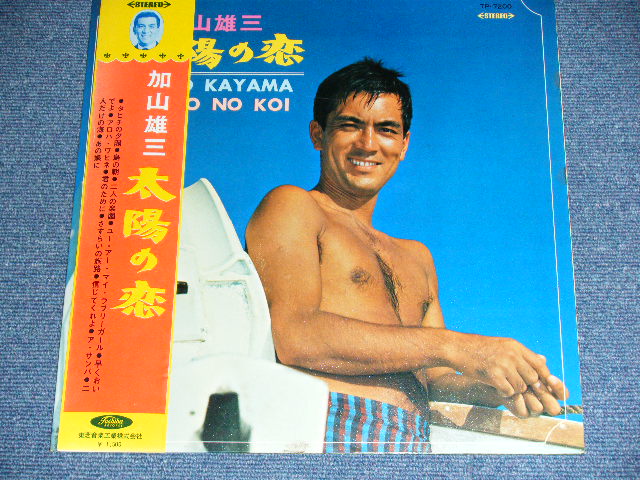 画像: 加山雄三  YUZO KAYAMA - 太陽の恋 TAIYO NO KOI   ( Ex++/Ex+++ ) / 1960's JAPAN ORIGINAL RED Wax Vinyl Used LP  with OBI  with Back Order Sheet 赤盤