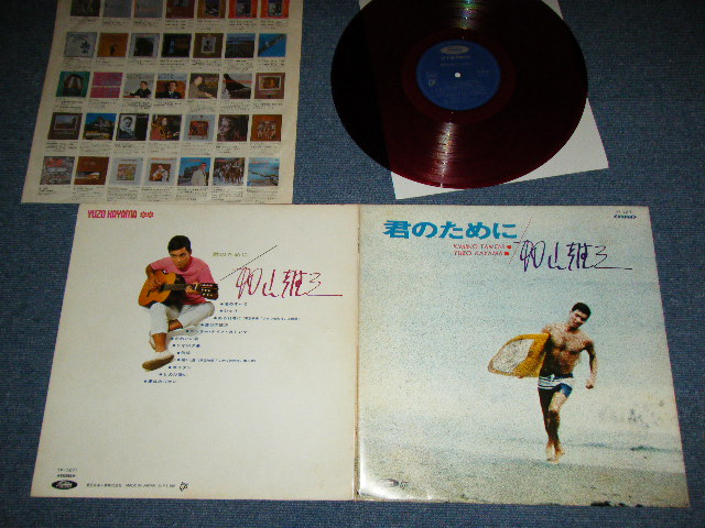 画像1: 加山雄三  YUZO KAYAMA - 君のために　KIMINO TAMENI   ( Ex+/Ex+++ ) / 1960's JAPAN ORIGINAL RED Wax Vinyl Used LP   赤盤