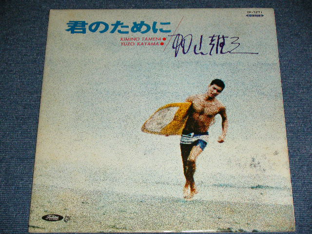 画像: 加山雄三  YUZO KAYAMA - 君のために　KIMINO TAMENI   ( Ex+/Ex+++ ) / 1960's JAPAN ORIGINAL RED Wax Vinyl Used LP   赤盤