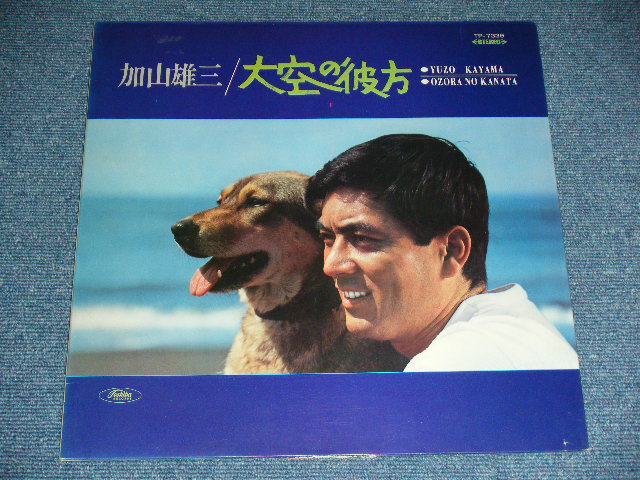画像: 加山雄三  YUZO KAYAMA - 大空の彼方 OZORA NO KANATA  ( Ex++/Ex,Ex++ ) / 1960's JAPAN ORIGINAL RED Wax Vinyl Used LP  赤盤