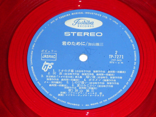 画像: 加山雄三  YUZO KAYAMA - 君のために　KIMINO TAMENI   ( Ex+/Ex+++ ) / 1960's JAPAN ORIGINAL RED Wax Vinyl Used LP   赤盤