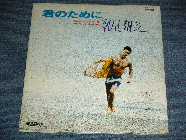 画像: 加山雄三  YUZO KAYAMA - 君のために　KIMINO TAMENI   ( Ex++/MINT- ) / 1960's JAPAN ORIGINAL RED Wax Vinyl Used LP  with POSTER 赤盤
