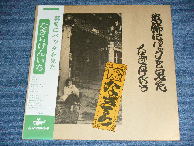 画像: なぎらけんいち KENICHI NAGIRA - 葛飾にバッタを見た ( ULTRA CLEAN COPY )  / 1970's  JAPAN ORIGINAL Used LP With OBI 