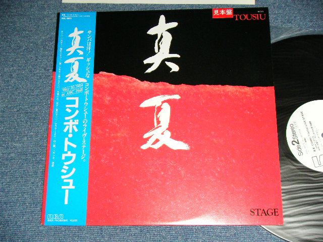 画像1: コンボ・トウシュー COMBO TOUSIU - 真夏 COMBO TOUSIU LIVE STAGE  / 1984 JAPAN ORIGINAL 'WHITE LABEL PROMO' Used LP with OBI