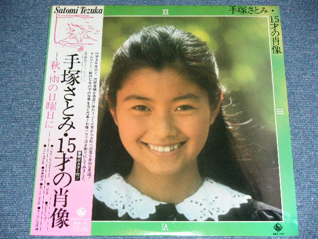 画像: 手塚さとみ SATOMI TEZUKA - １５才の肖像 ( With COLOR POSTER ) / 1976 JAPAN ORIGINAL Used LP With OBI + POSTER  