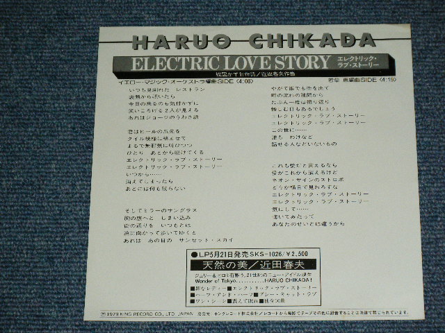 画像: 近田春夫 HARUO CHIKADA   - エレクトリック・ラブ・ストーリー　編曲：YMO イエロー・マジック・オーケストラ ( Ex+++/MINT ) / 1979 JAPAN ORIGINAL "WHITE LABEL PROMO" Used 7" シングル