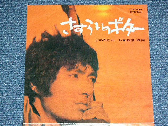画像: 長瀬 晴美 HARUMI NAGASE - さすらいのギターMANCHURIAN BEAT / 1970 JAPAN ORIGINAL Used 7" Single 