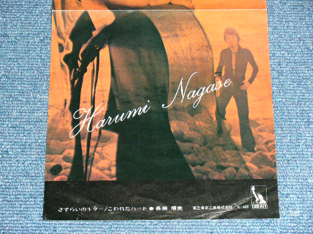 画像: 長瀬 晴美 HARUMI NAGASE - さすらいのギターMANCHURIAN BEAT / 1970 JAPAN ORIGINAL Used 7" Single 